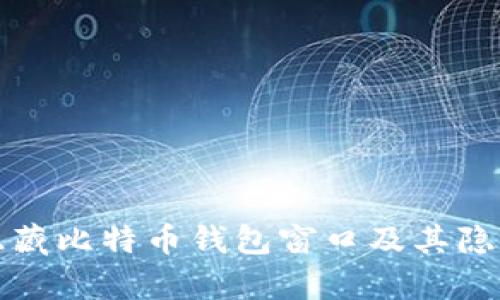 如何有效隐藏比特币钱包窗口及其隐私保护方法