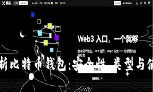 全面解析比特币钱包：安全性、类型与使用方法
