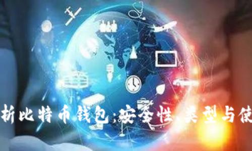 全面解析比特币钱包：安全性、类型与使用方法
