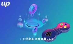 : tp钱包如何跨链转usdt