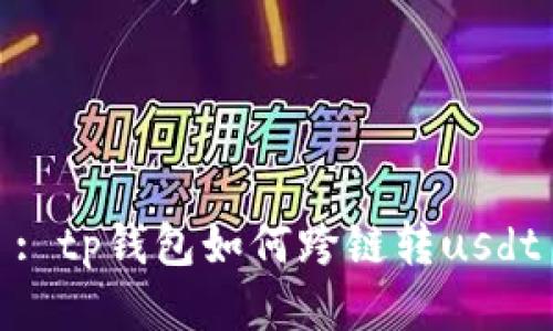 : tp钱包如何跨链转usdt