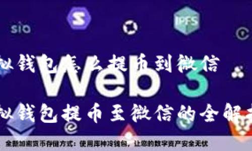 虚拟钱包怎么提币到微信

虚拟钱包提币至微信的全解指南