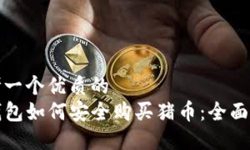 思考一个优质的  
TP钱包如何安全购买猪币：全面指南