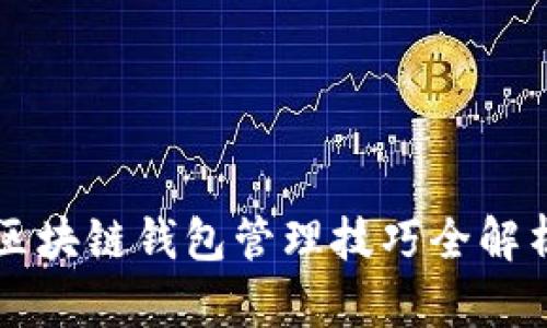 区块链钱包管理技巧全解析