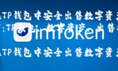 如何在TP钱包中安全出售数