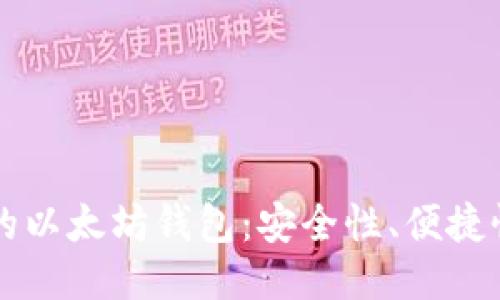 交易所生成的以太坊钱包：安全性、便捷性与风险管理