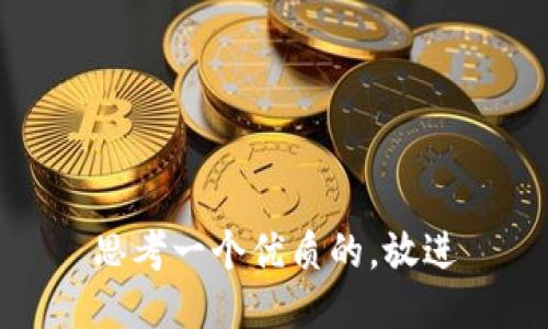 思考一个优质的，放进