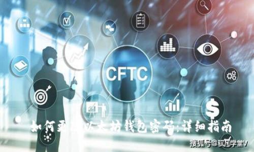  如何更改以太坊钱包密码：详细指南