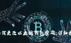  如何更改以太坊钱包密码