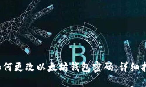  如何更改以太坊钱包密码：详细指南