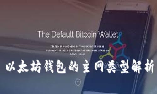 以太坊钱包的主网类型解析