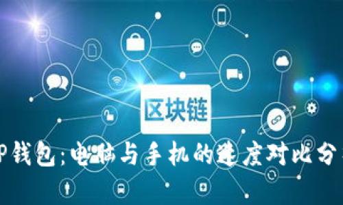 TP钱包：电脑与手机的速度对比分析