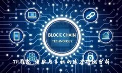 TP钱包：电脑与手机的速度