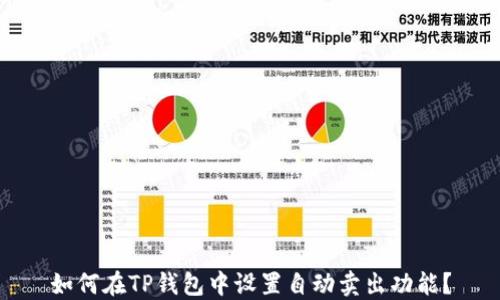 
如何在TP钱包中设置自动卖出功能？