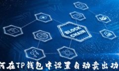 如何在TP钱包中设置自动卖