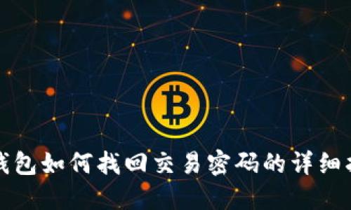 TP钱包如何找回交易密码的详细指南