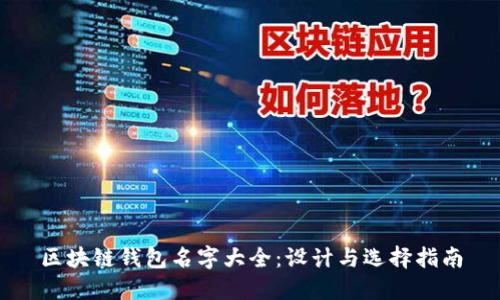 区块链钱包名字大全：设计与选择指南