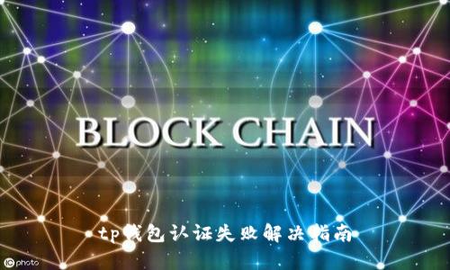 tp钱包认证失败解决指南