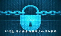 TP钱包：退出登录与换账户