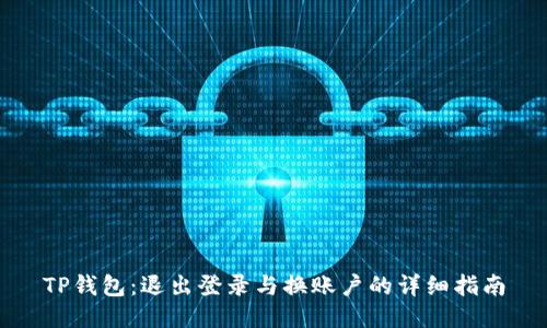 TP钱包：退出登录与换账户的详细指南