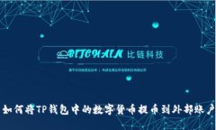 如何将TP钱包中的数字货币