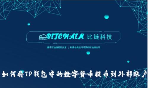 如何将TP钱包中的数字货币提币到外部账户