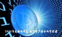 2020年区块链钱包：数字资
