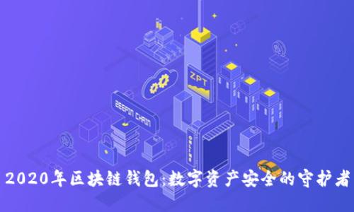2020年区块链钱包：数字资产安全的守护者
