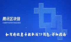 如何将欧意币提取到TP钱包