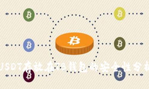 USDT存放在TB钱包的安全性分析