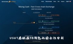 USDT存放在TB钱包的安全性