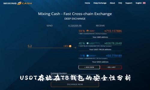 USDT存放在TB钱包的安全性分析