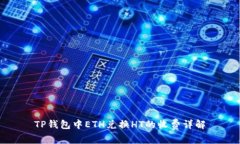 TP钱包中ETH兑换HT的收费详