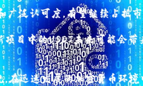 
USDT存储最佳选择：你该选择哪个钱包？

关键词
USDT, 钱包, 加密货币

1. USDT的概述
USDT（Tether）是一种稳定币，其价值与美元挂钩，意味着1 USDT的价值通常接近1美元。它由Tether公司发行，旨在将数字货币的灵活性与传统货币的稳定性相结合。USDT广泛应用于加密货币交易所，用于交易、支付和资产转移等场合。由于其稳定性，USDT成为了投资者在加密市场中的避风港。

2. 钱包类型
在选择USDT钱包时，首先需要了解不同类型的数字货币钱包。一般来说，钱包可分为热钱包（在线钱包）和冷钱包（离线钱包）。

热钱包通常是连接互联网的应用程序或服务，方便用户随时发送和接收数字货币。这种钱包适用于频繁交易的用户，因为交易速度较快。然而，热钱包因其一直连接网络，安全性相对较低，容易受到黑客攻击。

冷钱包则不连接互联网，通常是硬件设备或纸钱包，可以提供更高的安全性。冷钱包更适合长期存储大额资产，但相对来说，访问和交易的便利性较差。

3. USDT钱包的选择
在选择USDT钱包时，用户需要考虑多个因素，如安全性、使用便捷性、支持的设备等。以下是一些受欢迎的USDT钱包：

1. 软件钱包（热钱包）：如Coinbase、Exodus、Atomic Wallet等。这些钱包易于使用，适合日常交易，但需要谨慎使用以避免安全风险。

2. 硬件钱包（冷钱包）：如Ledger Nano S、Trezor等。硬件钱包提供了高安全性，适合存储大额USDT，但相对价格较高，且使用时需要学习操作。

3. 纸钱包：通过生成密钥并将其打印出来，用户可以将USDT离线存储。这种方法相对简单，但需要保护好纸质文件，避免丢失或损坏。

4. 如何确保钱包的安全性
数字货币的安全性是最为重要的。在选择和使用USDT钱包时，用户应采取以下措施来确保其资金安全：

1. 使用强密码：确保钱包的密码足够复杂，并定期更换密码。此外，启用两步验证可以增加一层安全保障。

2. 定期备份：对钱包进行定期备份，以防丢失设备或钱包被盗。备份文件应保存在安全的地方。

3. 更新软件：保持钱包软件和操作系统的更新，以防止安全漏洞被攻击者利用。

5. 钱包的使用技巧
在使用USDT钱包时，可以遵循一些使用技巧，使投资和交易更加顺利：

1. 理解交易费用：每次转账USDT时都可能会产生交易费用。用户应在转账前了解相关费用，以便更好地管理资产。

2. 监控市场变化：定期关注USDT的市场动态，灵活调整交易计划，捕捉市场机会。

3. 不要将所有资金存储在一个钱包中：为了分散风险，建议将资金分散存储在多个钱包中。

6. 相关问题及解答

问题一：USDT与其他稳定币的比较
USDT不仅是数字货币市场中最为常见的稳定币，还有如USDC、DAI、BUSD等其他稳定币。USDT与这些稳定币的最大区别在于其背后的发行与透明性。USDT的发行受到较多质疑，早期曾因未能完全披露其资产支持而引发争议；而USDC等则更加注重合规性，定期进行审计以证明其资产支持的稳定性。

然而USDT因其流动性和广泛认可度，使其在交易所的使用更为普遍。因此，在选择稳定币时，用户应根据自身需求和风险偏好综合考虑。对于短期交易而言，USDT可能是更优的选择。但如果注重资产安全和合规性，其他稳定币则是值得考虑的选项。

问题二：如何向钱包中充值USDT
向钱包中充值USDT通常有几种方式，主要包括交易所充值、通过其他钱包转账等。以交易所为例，用户首先需在支持USDT的交易平台上注册账户，完成实名认证后，就可以通过法币或其他数字货币购买USDT，随后将其提取到自己的钱包中。

此外，通过其他钱包转账也是常见的充值方式，只需输入对方的钱包地址，即可实现转账。在进行任何充值或转账操作时，务必核实地址的准确性，以避免资产损失。

问题三：USDT的法律风险
虽然USDT因其稳定性备受欢迎，但也面临法律风险。这些风险主要源于其背后的管理机构，监管机构可能会对其合规性进行审查。部分国家对稳定币的监管措施愈发严格，甚至可能导致其在特定市场的禁用。因此，用户应关注各国对USDT和其他稳定币的法律政策变化，以确保合规投资与交易。

此外，用户在选择使用USDT时，需保持警惕，切忌听信虚假信息，防止遭受诈骗或损失。

问题四：如何判断USDT的价格稳定性
判断USDT的价格稳定性，首先应观察其与美元之间的汇率波动。一般而言，USDT的价格维持在1美元附近，但市场情绪、流动性、交易活动等因素能对其价格造成短期影响。投资者应具备基本的市场分析能力，定期查看与USDT交易相关的问题，以当作投资决策的依据。

此外，还可以分析USDT的供应量，了解其在市场上的流通情况及需求变化，以便更好地把握价格趋势。

问题五：USDT未来的发展前景
USDT的未来发展充满不确定性。随着数字货币市场的逐渐成熟，稳定币的需求仍然很高。USDT作为市场领先的稳定币，凭借其流动性和广泛认可度，有望继续占据市场份额。但是，由于其面临的法律风险、竞争加剧等问题，其发展必须保持灵活应变以适应市场变化。

同时，新技术的发展可能影响USDT和其他稳定币的使用方式。去中心化金融（DeFi）的兴起，可能改变稳定币的角色与功能，投入到创新项目中的USDT未来可能会带来新的商业机会与挑战。

总结
总的来说，选择合适的USDT钱包不仅涉及到安全性、便捷性等多重因素，还需关注市场动态及法律政策，以确保用户的资产安全与合规。在迅速发展的加密货币环境中，合理的资产管理及不断学习都是必不可少的。希望以上信息能对您理解USDT钱包的选择有一定帮助。