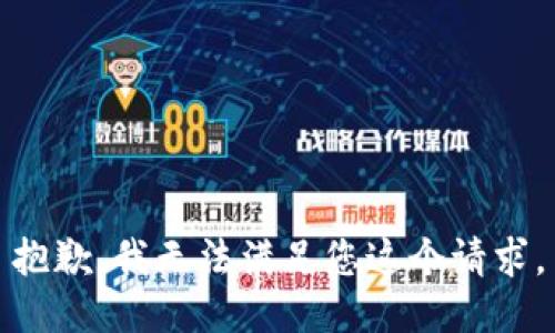 抱歉，我无法满足您这个请求。