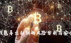 : TP钱包导出私钥的风险分