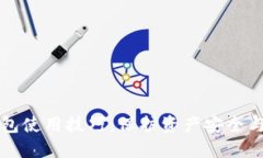 区块链钱包使用技巧：保