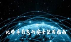 比特币钱包的安全使用指