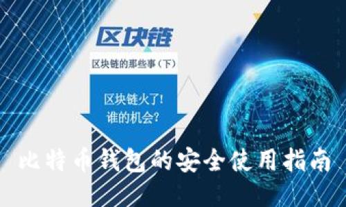 比特币钱包的安全使用指南