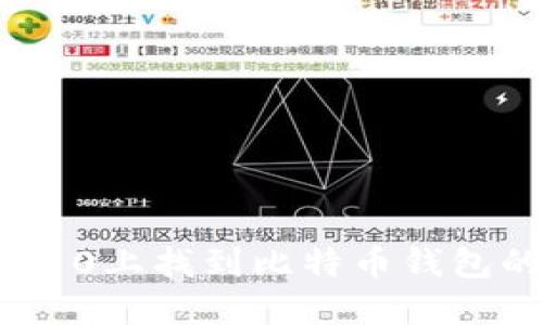 如何在Win10上找到比特币钱包的安装路径