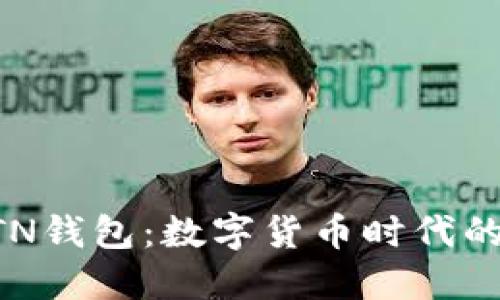 新比特币BTN钱包：数字货币时代的便捷与安全