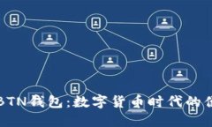 新比特币BTN钱包：数字货币时代的便捷与安全