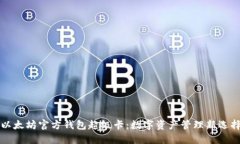 以太坊官方钱包超级卡：