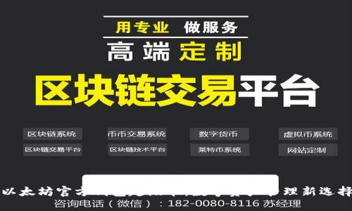 以太坊官方钱包超级卡：数字资产管理新选择