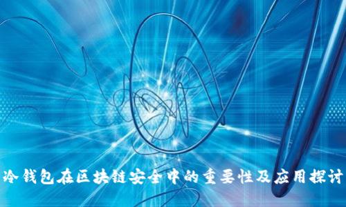 冷钱包在区块链安全中的重要性及应用探讨