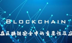 冷钱包在区块链安全中的