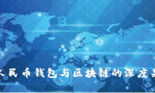 : 数字人民币钱包与区块链的深度关系分析