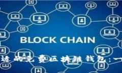 如何选择合适的免费区块