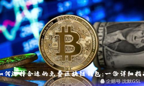 如何选择合适的免费区块链钱包：一份详细指南