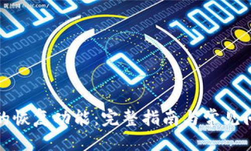 优质
tp钱包的恢复功能：完整指南与常见问题解答